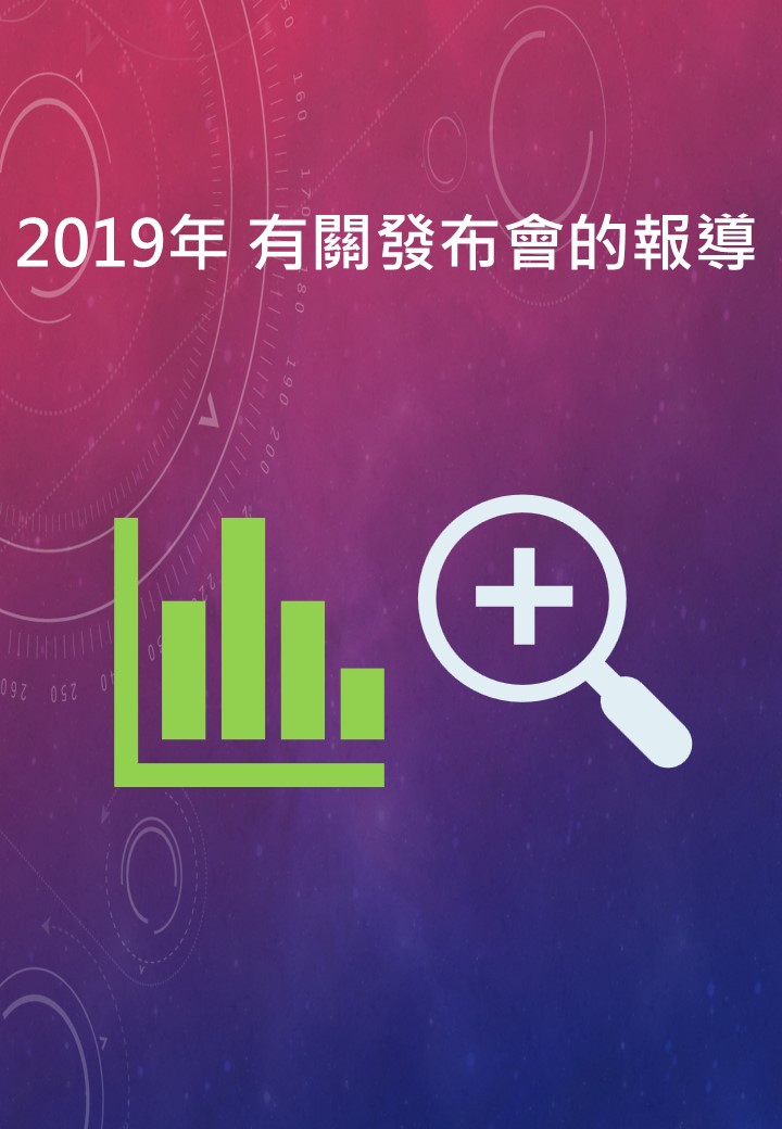 2019年 報章傳媒雜誌_報導