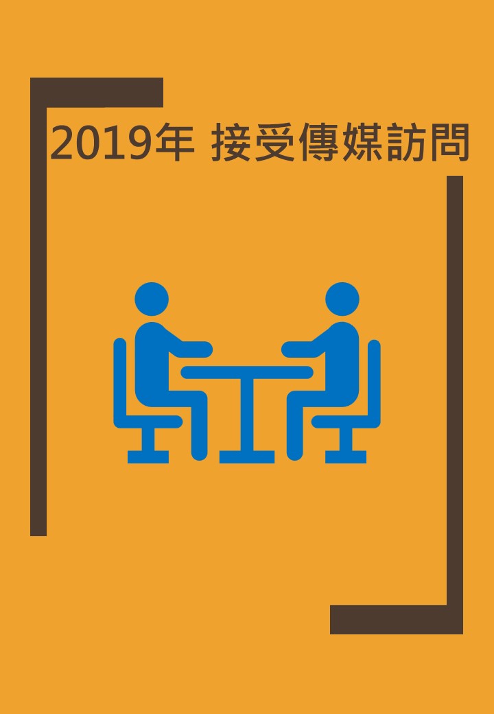 2019年 報章傳媒雜誌_訪問