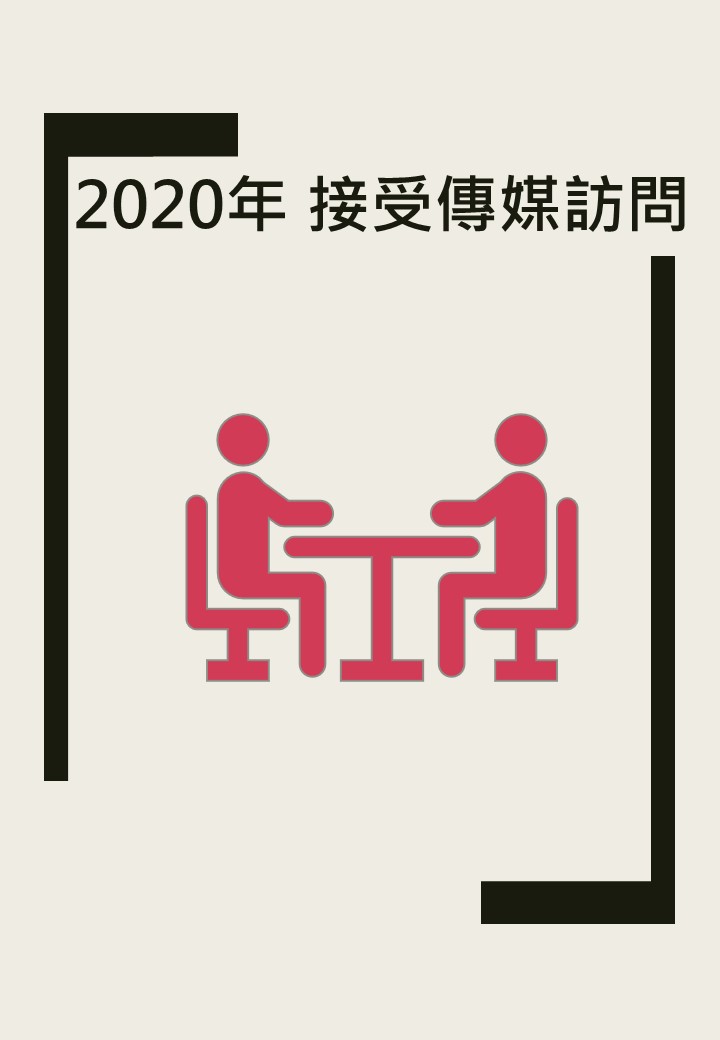 2020年 報章傳媒雜誌_訪問