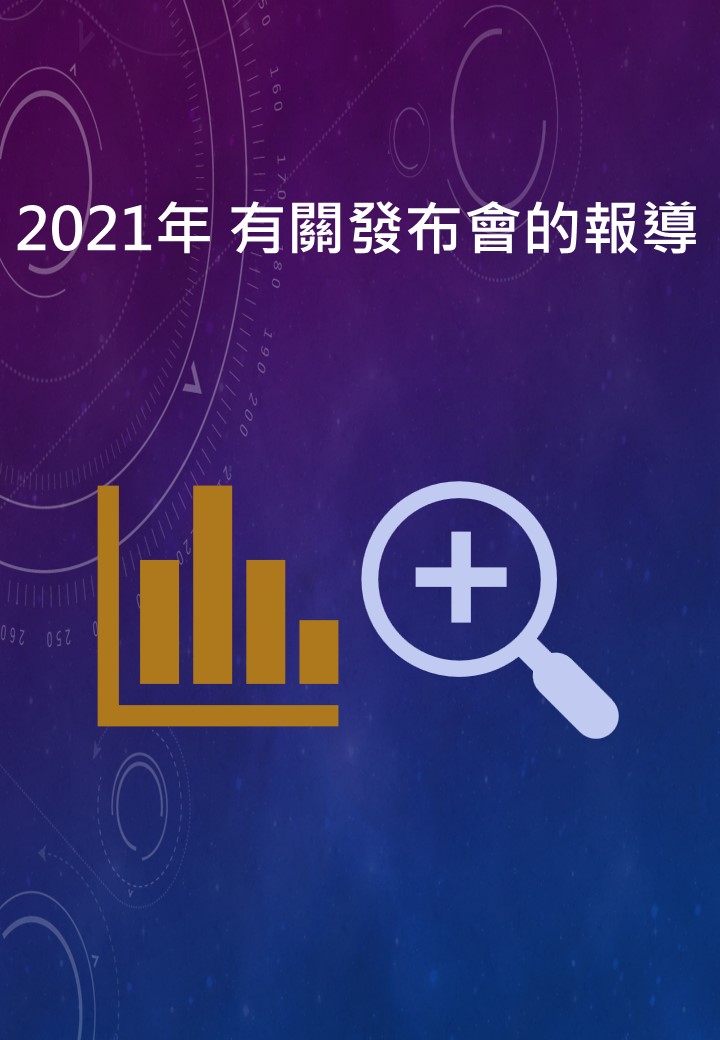 2021年 報章傳媒雜誌_報導