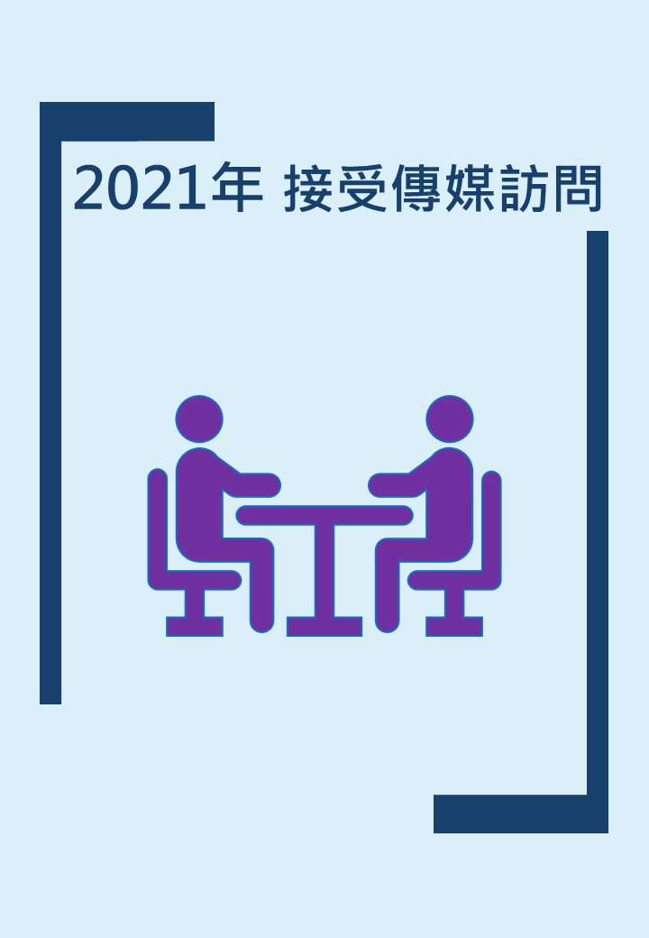 2021年 報章傳媒雜誌_訪問