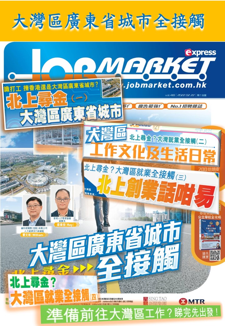 2022 大灣區就業全接觸