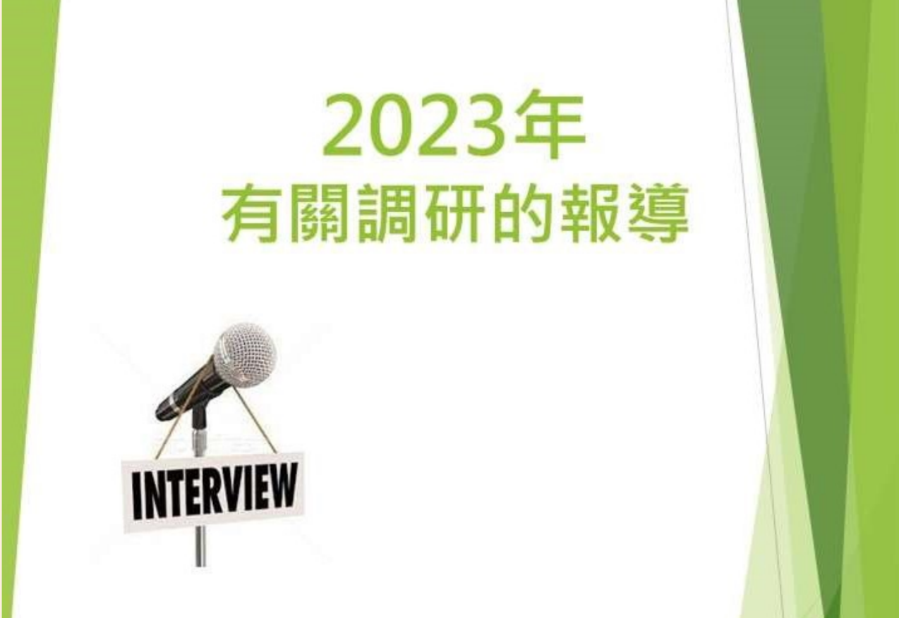 2023年 報章傳媒雜誌_報導