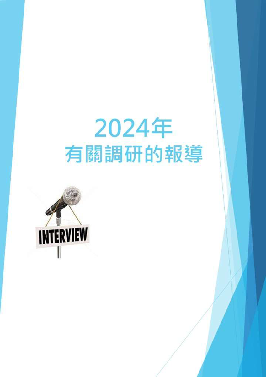 2024年 報章傳媒雜誌_報導