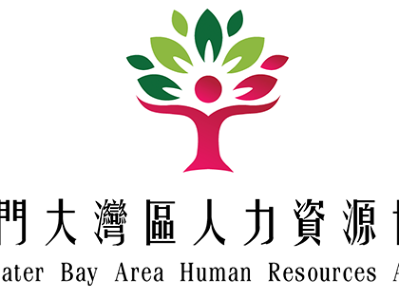澳门大湾区人力资源协会
